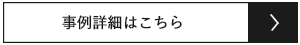 事例詳細はこちら