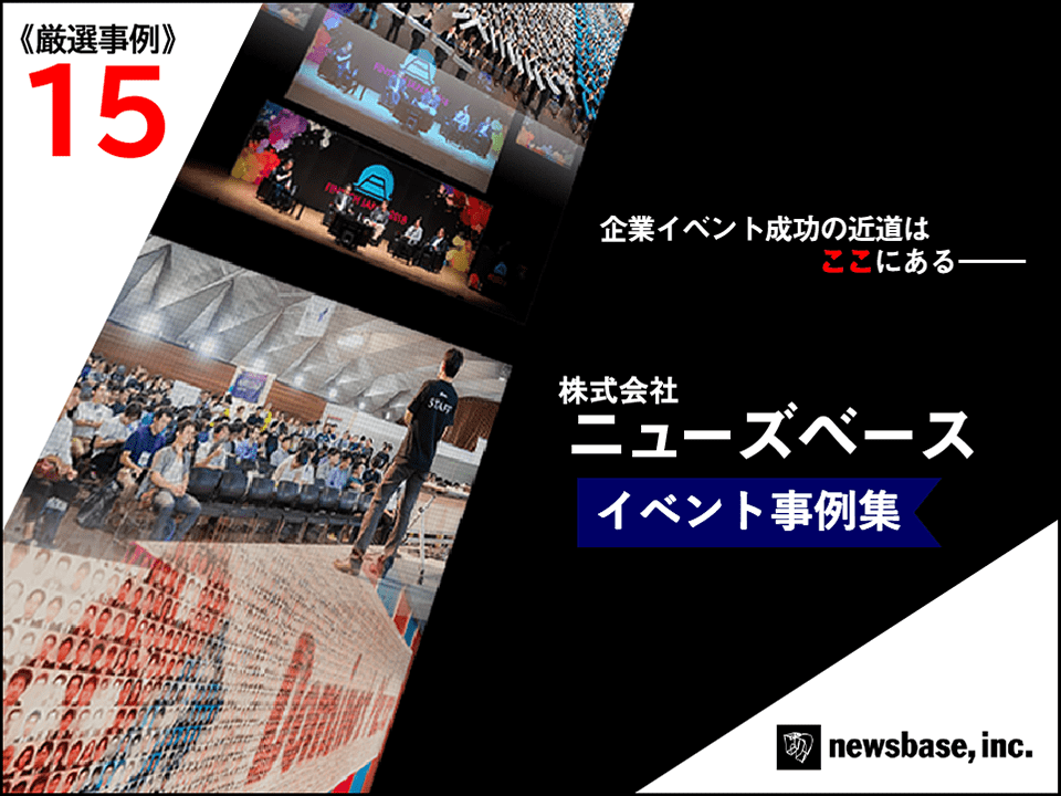 イベント事例集