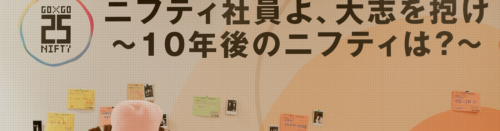 歴史をたたえ未来へ進む ニフティ25周年パーティー