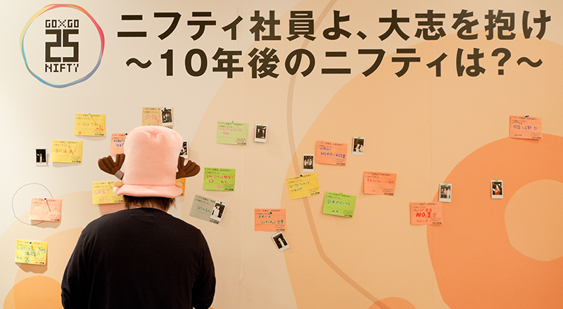 イベント会社のニューズベース|テーマは「変化とチャレンジ」。社員全員でこの気持ちを一つにするため「GO×GOニフティ25祭(サイ)」を企画しました。