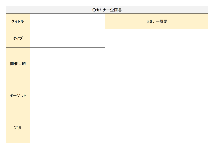 セミナー企画書サンプル