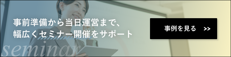 セミナー運営の事例ページはこちら