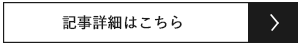 記事詳細はこちら