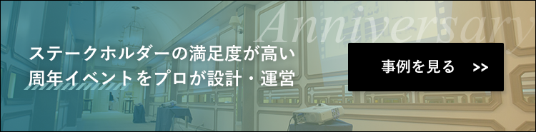 周年イベント運営の事例ページはこちら