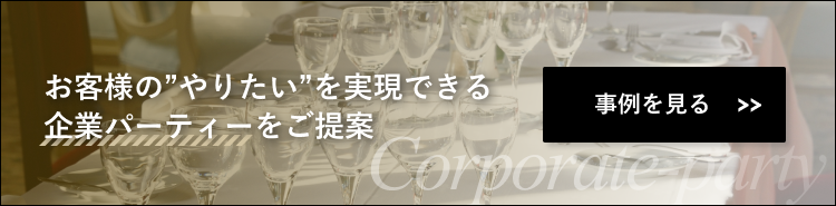 企業パーティー運営の事例ページはこちら