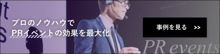 PRイベント運営の事例ページはこちら