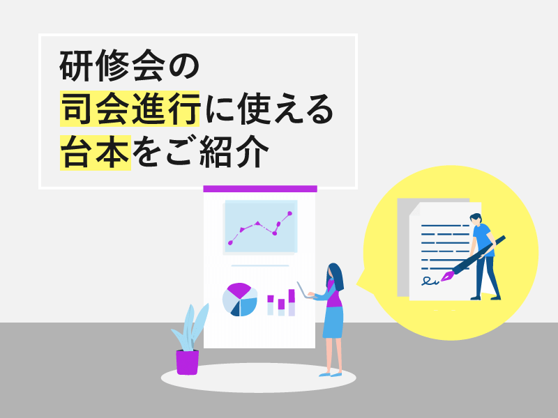 司会初心者でも安心 研修会の司会進行に使える台本をご紹介