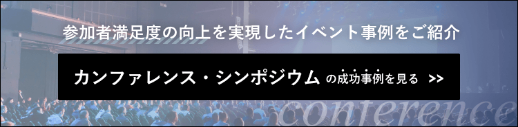 カンファレンス運営の事例ページはこちら