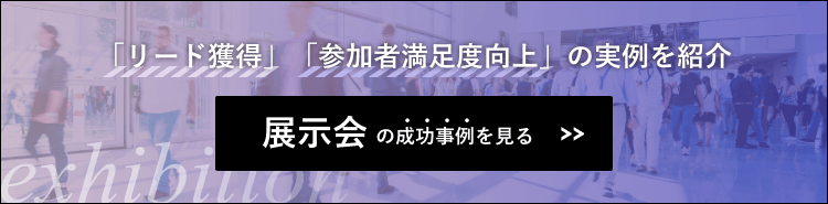 展示会の成功事例はこちら