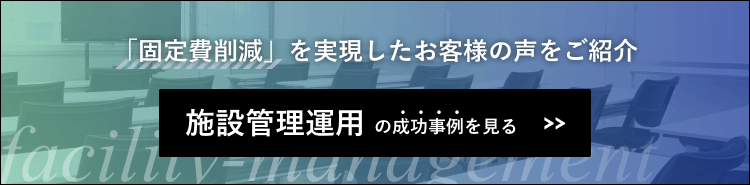 施設管理運用の成功事例はこちら