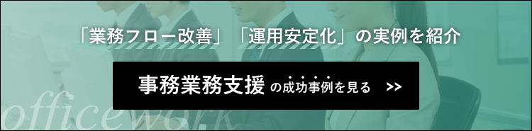 事務業務支援の成功事例はこちら