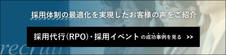 採用代行・採用イベントの成功事例はこちら