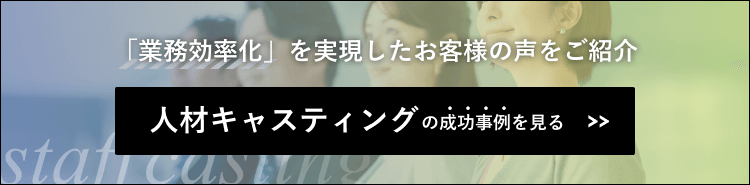 人材キャスティングの成功事例はこちら