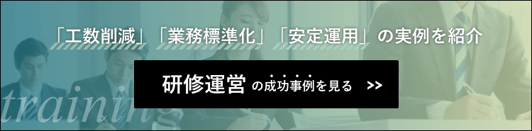 研修運営アウトソーシングの成功事例はこちら