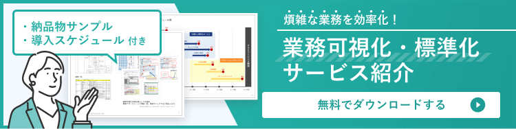 業務可視化・標準化サービス紹介はこちら