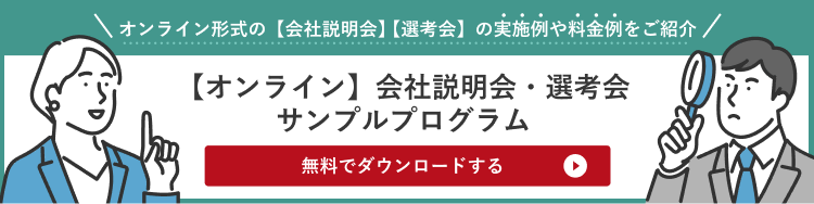 オンライン会社説明会と選考会のサンプルプログラムと料金例（Excel形式）をご紹介します