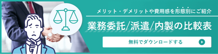 お役立ち資料 業務委託・派遣・内製の比較表 はこちら