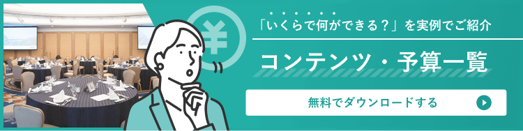 お役立ち資料 コンテンツ・予算一覧 はこちら