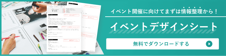 お役立ち資料 イベントデザインシート はこちら