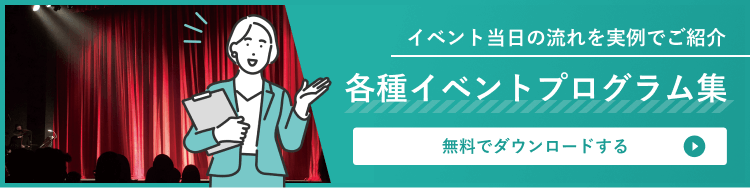 お役立ち資料 各種イベントプログラム集 はこちら