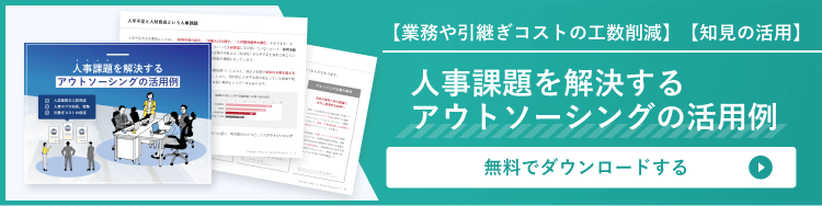 人事課題を解決する「アウトソーシングの活用例」はこちら