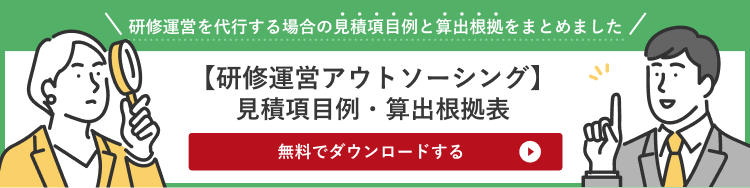 研修運営アウトソーシングの見積項目例こちら