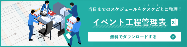 お役立ち資料 イベント工程管理表(Excel形式) はこちら