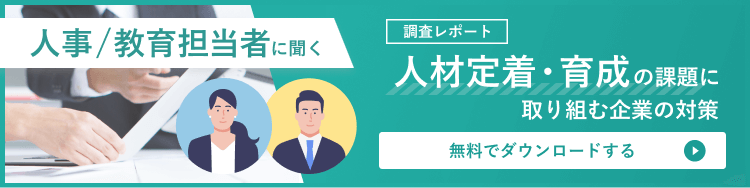 【2022年度調査】人材定着・育成の課題に取り組む企業の対策はこちら