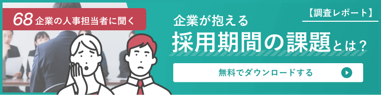 調査レポート「企業が抱える採用期間の課題」はこちら