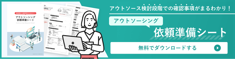 お役立ち資料一覧 アウトソーシング依頼準備シート はこちら