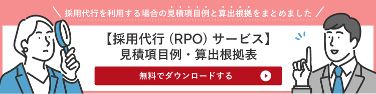 採用代行（RPO）サービスをご検討の際の見積項目例と算出根拠をご紹介します