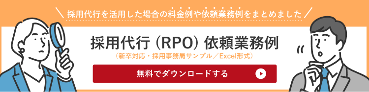 RPOを活用した場合のサンプル料金やタスク例をご紹介します