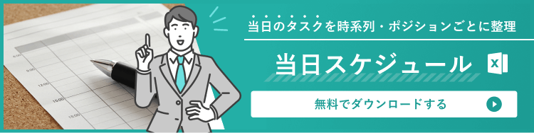 お役立ち資料 当日スケジュール(Excel形式) はこちら