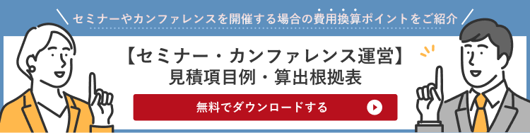 セミナーカンファレンス運営代行の見積項目例はこちら