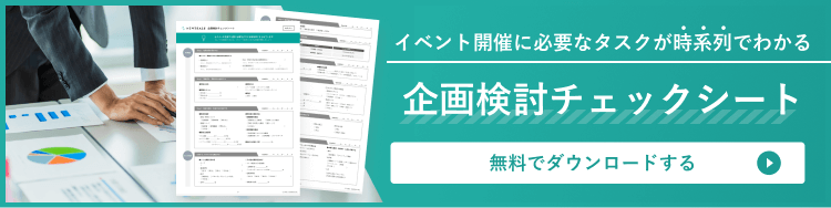 お役立ち資料は 企画検討チェックシート はこちら