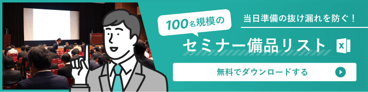 お役立ち資料 100名規模セミナー備品リスト(Excel形式) はこちら