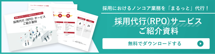 採用代行 (RPO) サービス紹介はこちら