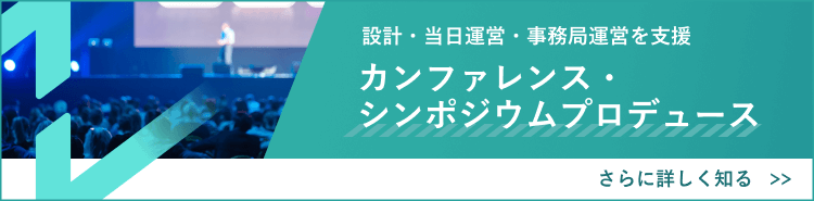 カンファレンス・シンポジウムプロデュースをご紹介します