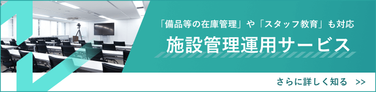 ニューズベースの施設管理運用サービスをご紹介します