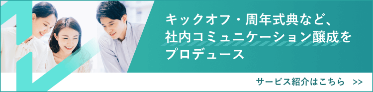 弊社サービス、社内コミュニケーションイベントプロデュースをご紹介します