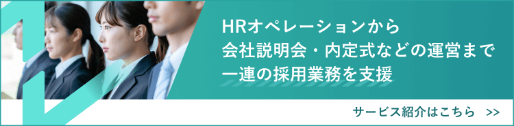 採用代行（RPO）・採用イベント支援サービスをご紹介します