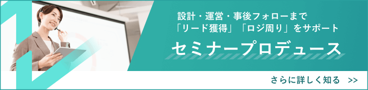 ニューズベースのセミナープロデュースをご紹介します