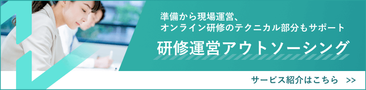 研修運営アウトソーシングサービスをご紹介します