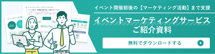 イベントマーケティングサービスの紹介資料はこちら