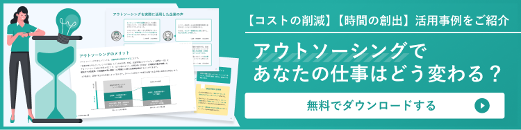 アウトソーシングであなたの仕事はどう変わる？詳細はこちら