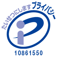 プライバシーマーク｜第10861550(09)号