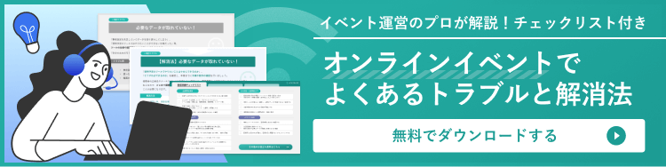 お役立ち資料 オンラインイベントでよくあるトラブルと解消法 はこちら