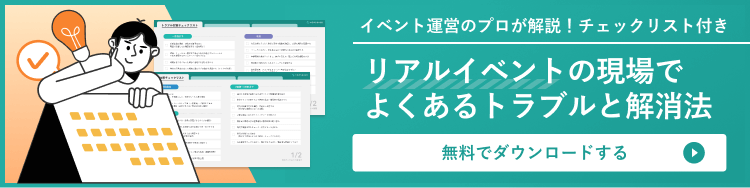 お役立ち資料 リアルイベントの現場でよくあるトラブルと解消法 はこちら