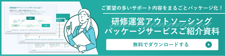 お役立ち資料 研修運営アウトソーシングパッケージサービスご紹介資料 はこちら