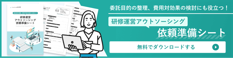 お役立ち資料 研修運営アウトソーシングのための依頼準備シート はこちら